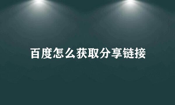百度怎么获取分享链接