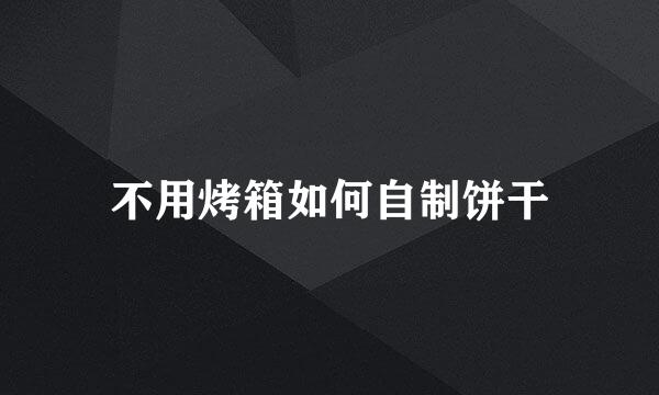 不用烤箱如何自制饼干