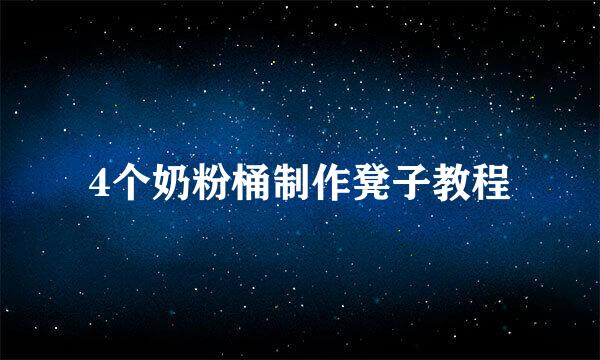 4个奶粉桶制作凳子教程