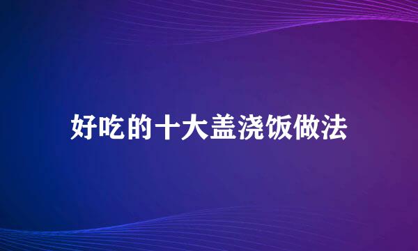好吃的十大盖浇饭做法