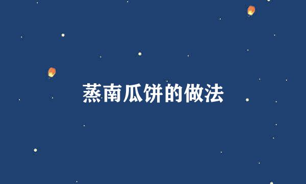 蒸南瓜饼的做法