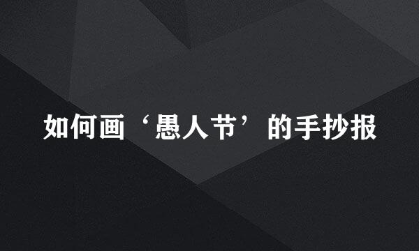 如何画‘愚人节’的手抄报