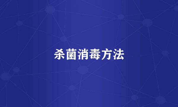 杀菌消毒方法