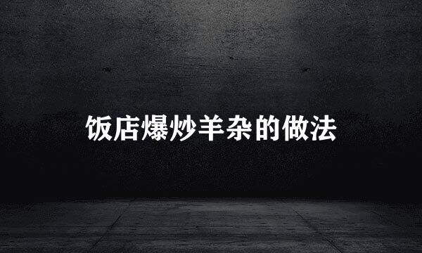 饭店爆炒羊杂的做法