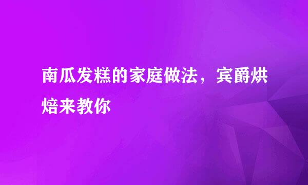南瓜发糕的家庭做法，宾爵烘焙来教你