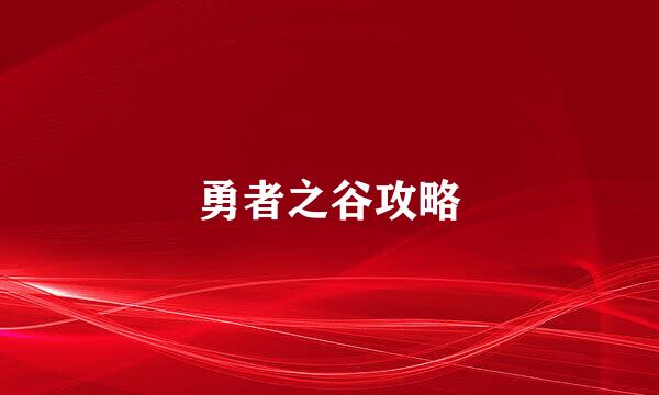 勇者之谷攻略