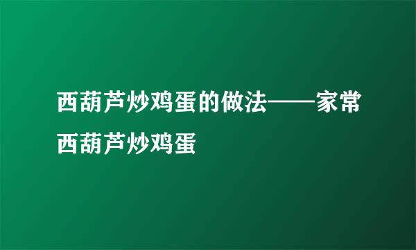 西葫芦炒鸡蛋的做法——家常西葫芦炒鸡蛋