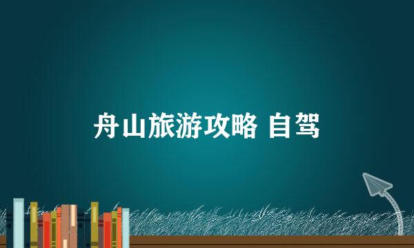 舟山旅游攻略 自驾