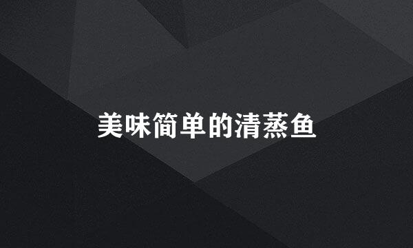 美味简单的清蒸鱼