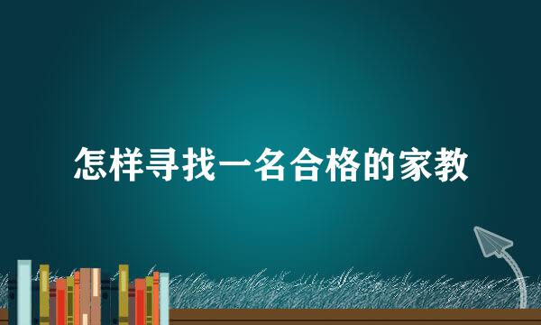 怎样寻找一名合格的家教