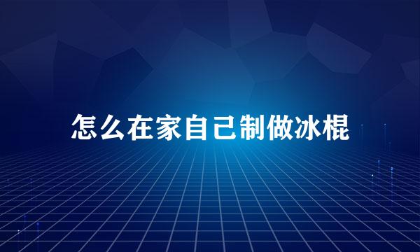 怎么在家自己制做冰棍