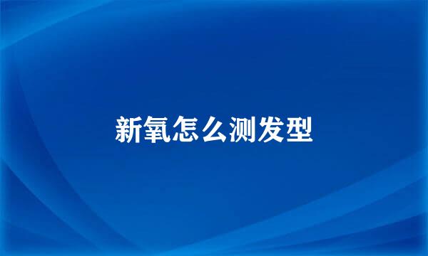 新氧怎么测发型