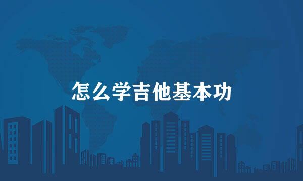 怎么学吉他基本功