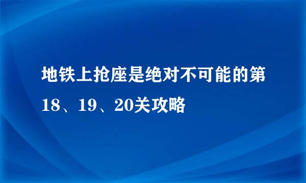 地铁上抢座是绝对不可能的第18、19、20关攻略