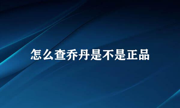 怎么查乔丹是不是正品