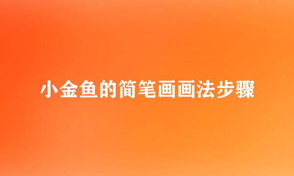 小金鱼的简笔画画法步骤