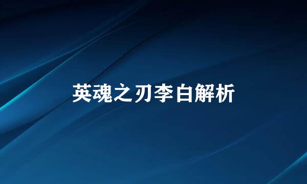 英魂之刃李白解析