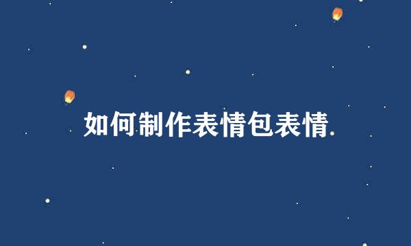 如何制作表情包表情