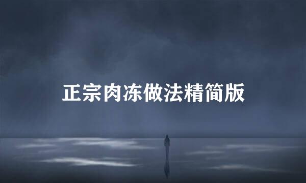 正宗肉冻做法精简版