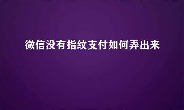 微信没有指纹支付如何弄出来