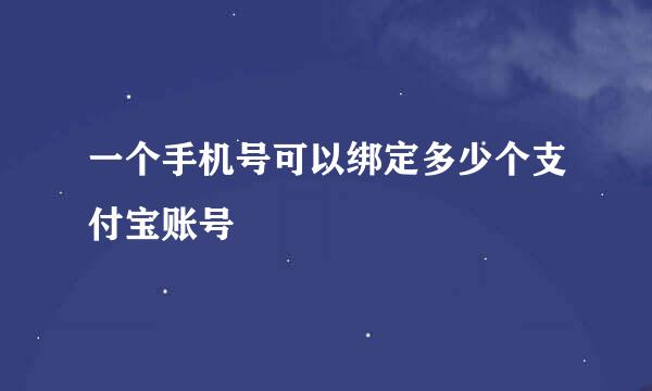 一个手机号可以绑定多少个支付宝账号