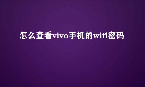 怎么查看vivo手机的wifi密码