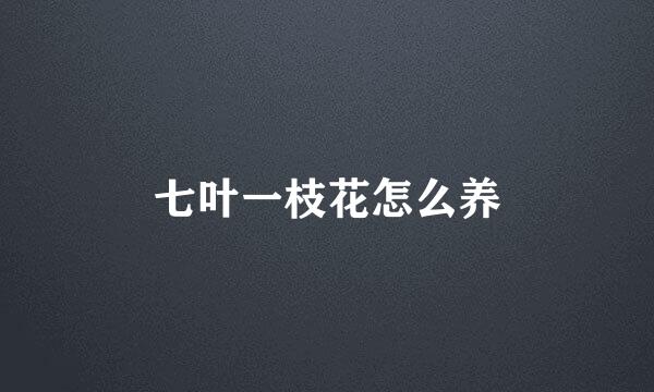 七叶一枝花怎么养
