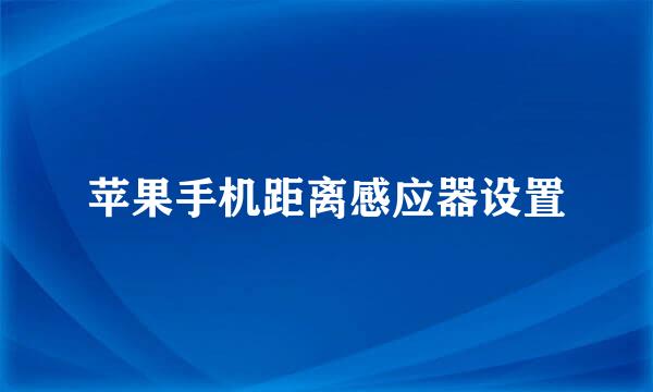 苹果手机距离感应器设置