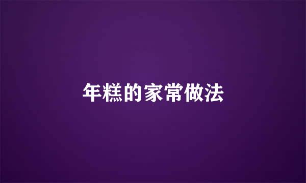 年糕的家常做法
