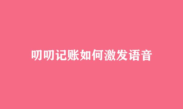 叨叨记账如何激发语音