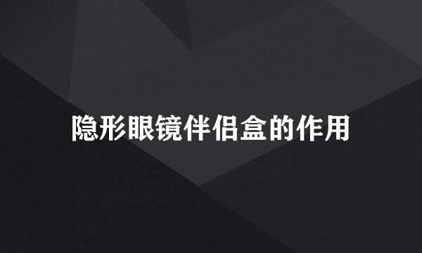 隐形眼镜伴侣盒的作用