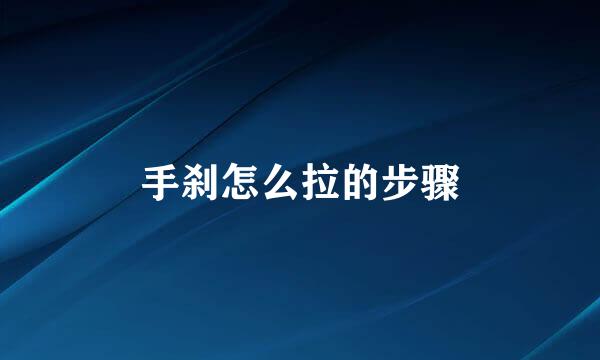 手刹怎么拉的步骤