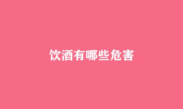 饮酒有哪些危害