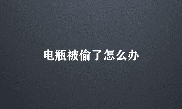 电瓶被偷了怎么办