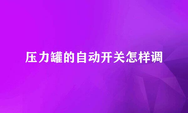 压力罐的自动开关怎样调