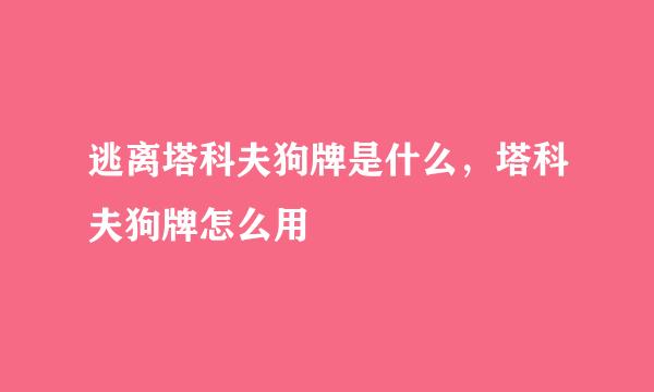 逃离塔科夫狗牌是什么，塔科夫狗牌怎么用