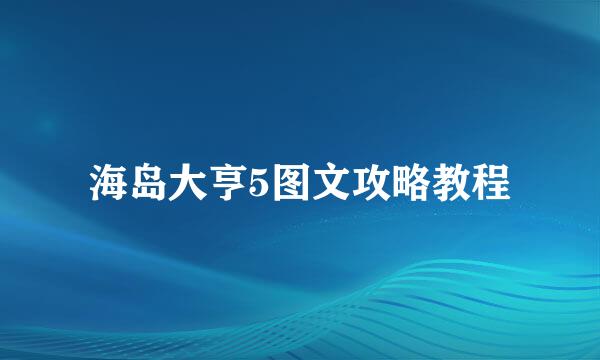 海岛大亨5图文攻略教程