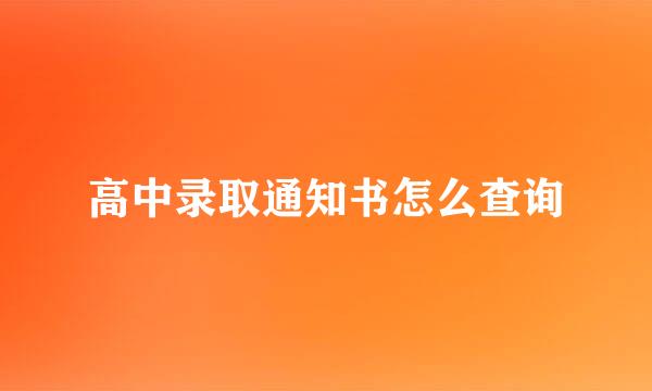 高中录取通知书怎么查询