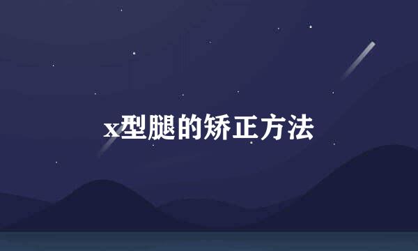 x型腿的矫正方法
