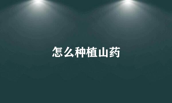 怎么种植山药
