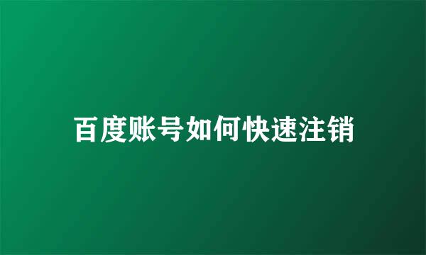 百度账号如何快速注销