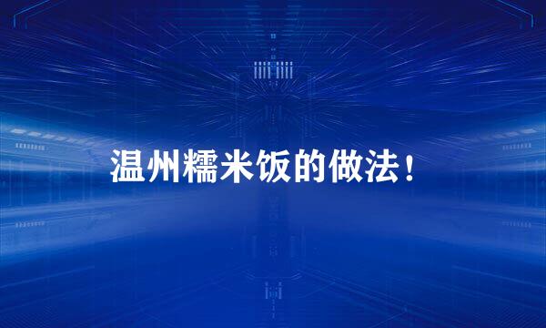 温州糯米饭的做法！