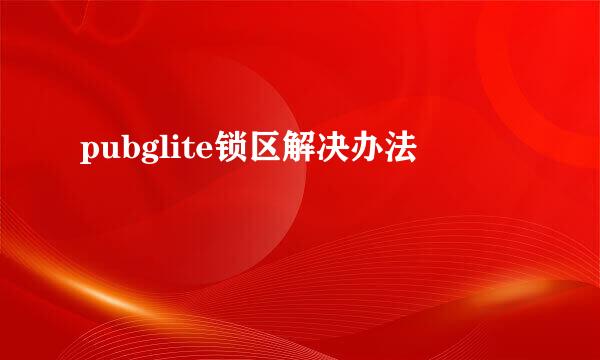 pubglite锁区解决办法