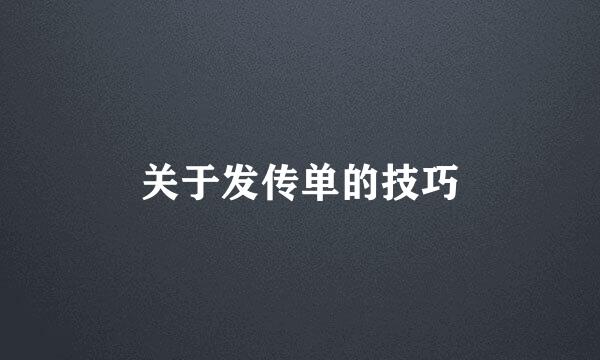 关于发传单的技巧