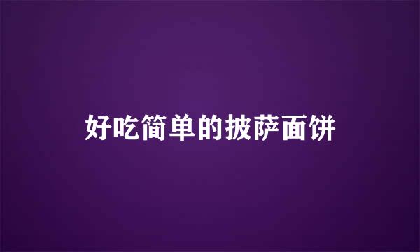 好吃简单的披萨面饼