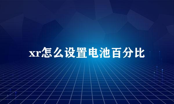 xr怎么设置电池百分比