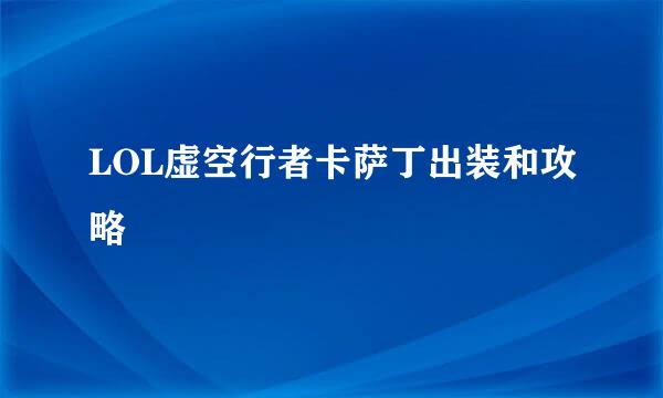 LOL虚空行者卡萨丁出装和攻略