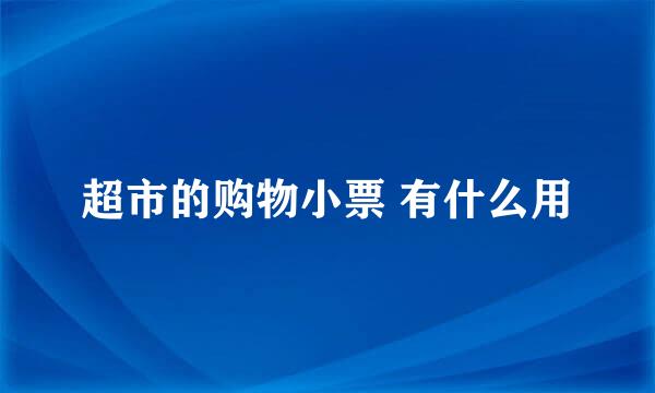 超市的购物小票 有什么用