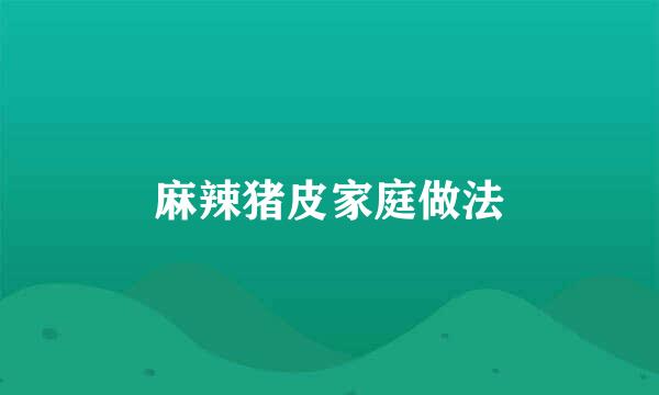 麻辣猪皮家庭做法
