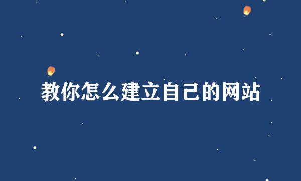 教你怎么建立自己的网站
